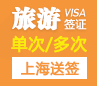 法国1-5年旅游签证（多次）[上海送签]