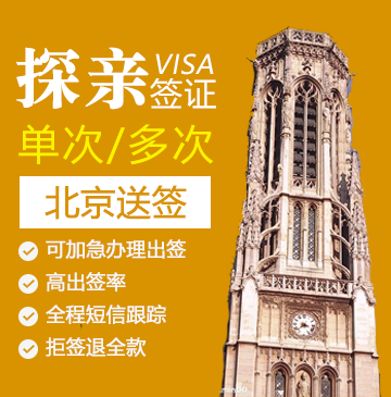 法国探亲签证[北京办理]（6至12岁）