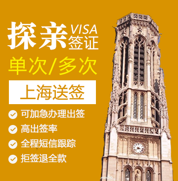 法国探亲签证[上海办理]（6至12岁）