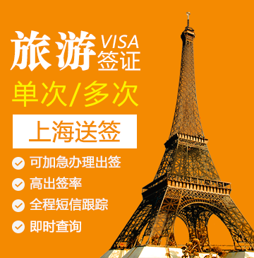 法国旅游签证[上海办理]+陪同送签