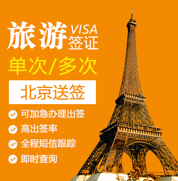 法国旅游签证[北京办理]（6至12岁）