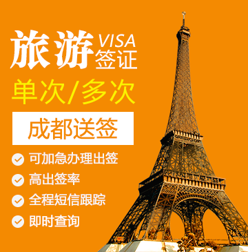 法国旅游签证[成都办理]+陪同送签